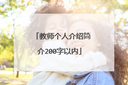 教师个人介绍简介200字以内