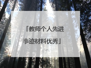 教师个人先进事迹材料优秀