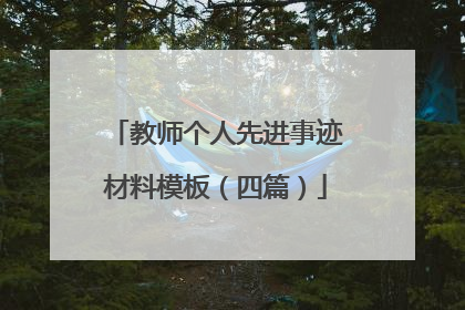 教师个人先进事迹材料模板(四篇)