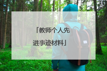 教师个人先进事迹材料