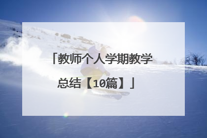 教师个人学期教学总结【10篇】