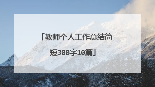 教师个人工作总结简短300字10篇