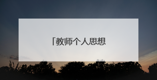 教师个人思想工作总结范文