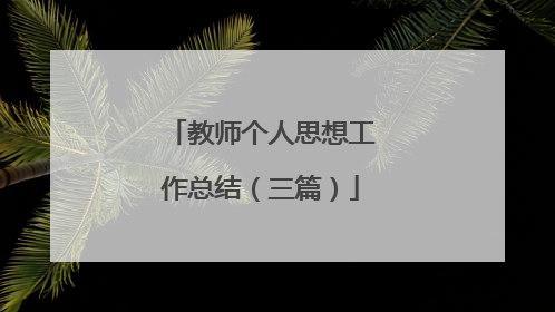 教师个人思想工作总结(三篇)