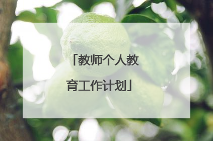 教师个人教育工作计划