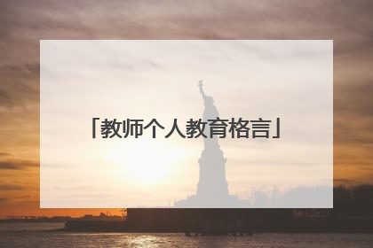 教师个人教育格言