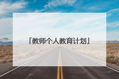 教师个人教育计划