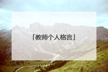 教师个人格言