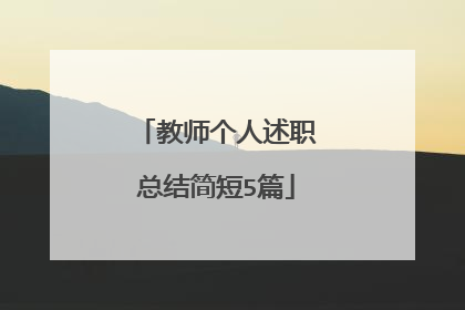 教师个人述职总结简短5篇