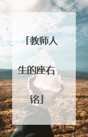 教师人生的座右铭