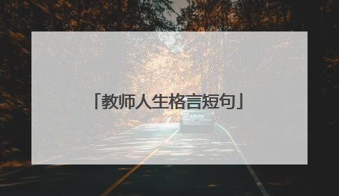 教师人生格言短句