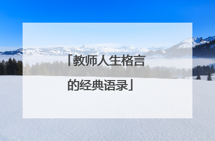 教师人生格言的经典语录