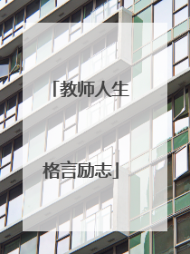 教师人生格言励志