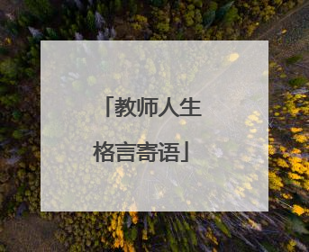 教师人生格言寄语