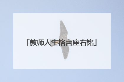 教师人生格言座右铭