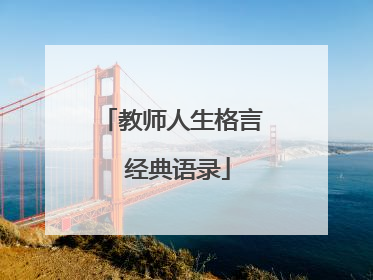 教师人生格言 经典语录
