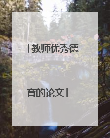 教师优秀德育的论文