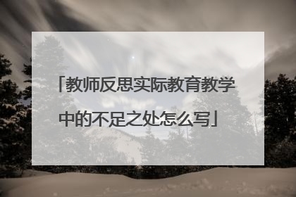 教师反思实际教育教学中的不足之处怎么写