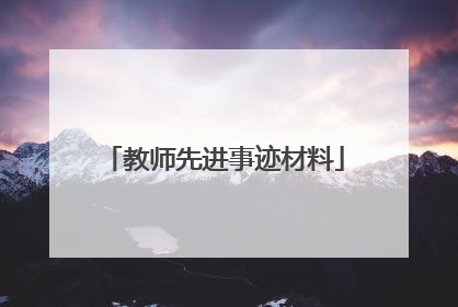 教师先进事迹材料