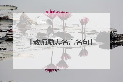 教师励志名言名句