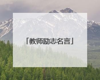 教师励志名言
