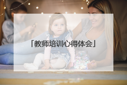 教师培训心得体会
