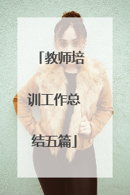 教师培训工作总结五篇