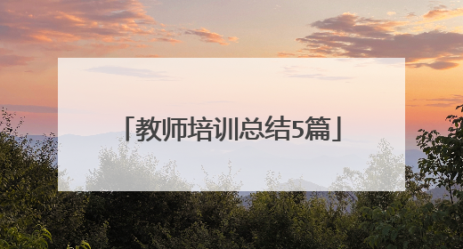 教师培训总结5篇