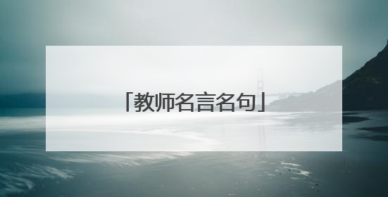 教师名言名句