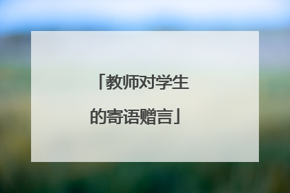 教师对学生的寄语赠言