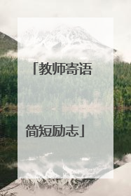 教师寄语简短励志