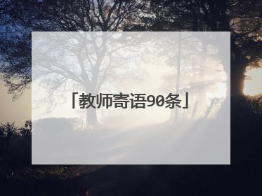 教师寄语90条