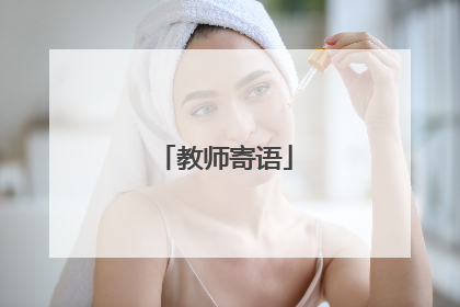 教师寄语