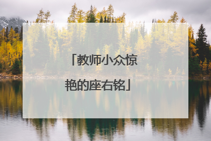 教师小众惊艳的座右铭