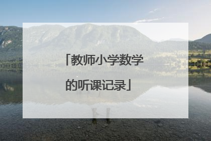 教师小学数学的听课记录