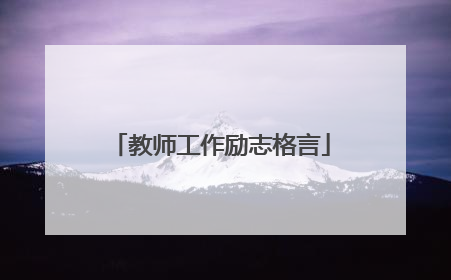教师工作励志格言