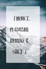 教师工作总结精辟简短【5篇】