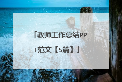 教师工作总结PPT范文【5篇】