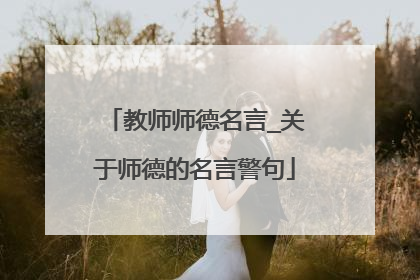 教师师德名言_关于师德的名言警句