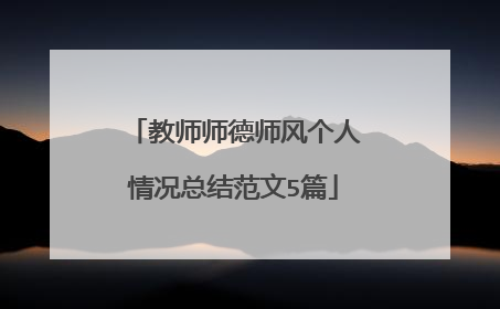 教师师德师风个人情况总结范文5篇