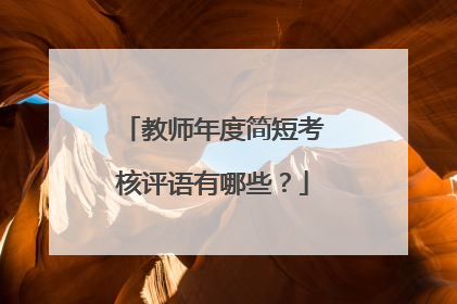 教师年度简短考核评语有哪些？