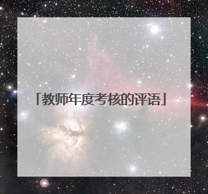 教师年度考核的评语