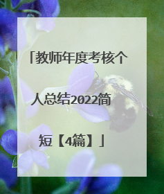 教师年度考核个人总结2022简短【4篇】