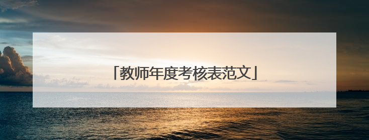 教师年度考核表范文