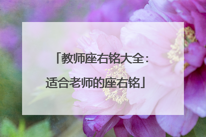 教师座右铭大全:适合老师的座右铭