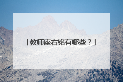 教师座右铭有哪些？