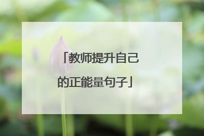 教师提升自己的正能量句子