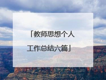 教师思想个人工作总结六篇