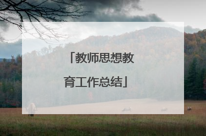 教师思想教育工作总结
