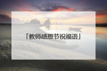 教师感恩节祝福语